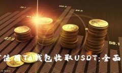 如何使用To钱包收取USDT：