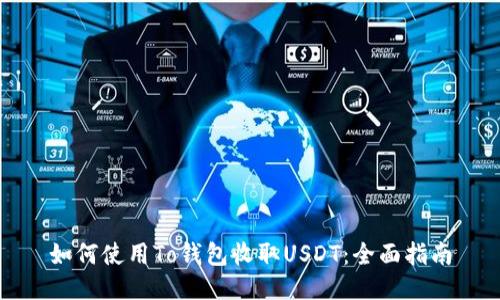 如何使用To钱包收取USDT：全面指南