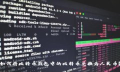 如何将比特币钱包中的比