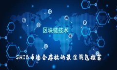 SHIB币适合存放的最佳钱包