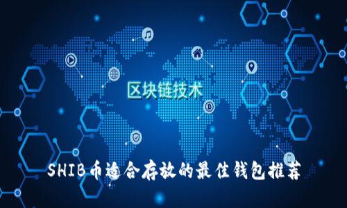 SHIB币适合存放的最佳钱包推荐