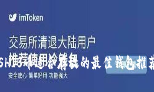 SHIB币适合存放的最佳钱包推荐