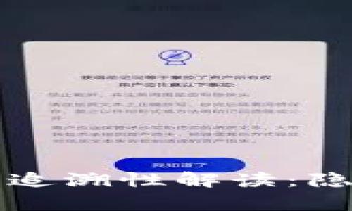 比特币钱包的可追溯性解读：隐私的真相与误区