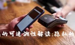 比特币钱包的可追溯性解