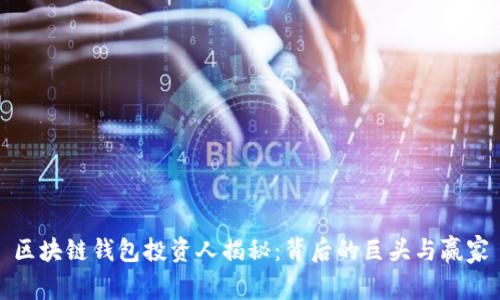 区块链钱包投资人揭秘：背后的巨头与赢家