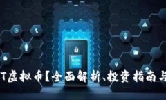 什么是OKT虚拟币？全面解