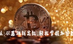 加密钱包教程完整版：从
