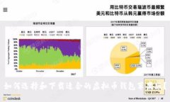 如何选择和下载适合的虚