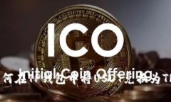如何在TP钱包中将USDT兑换