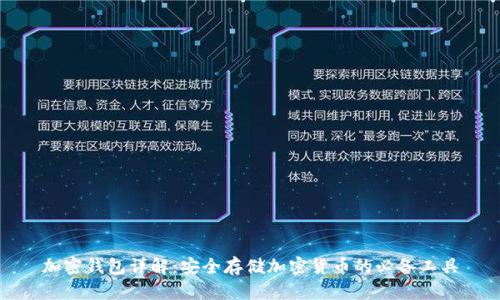 加密钱包详解：安全存储加密货币的必备工具