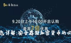 加密钱包详解：安全存储