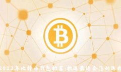 2023年比特币钱包推荐：挑