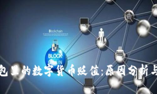区块链钱包里的数字货币贬值：原因分析与应对策略