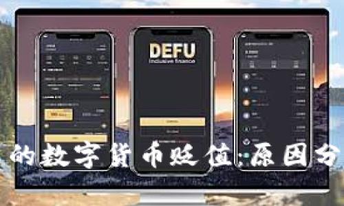 区块链钱包里的数字货币贬值：原因分析与应对策略