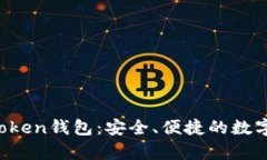 全面解析In Token钱包：安全