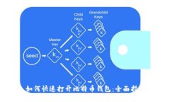 如何快速打开比特币钱包