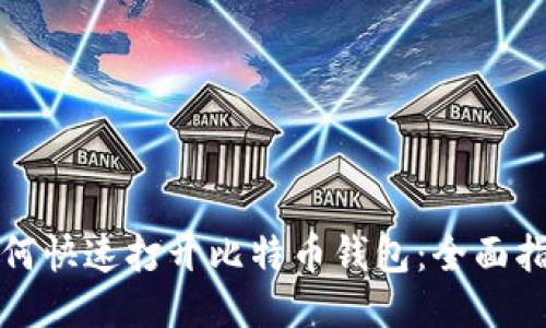 如何快速打开比特币钱包：全面指南