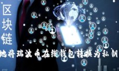 如何安全地将瑞波币在线