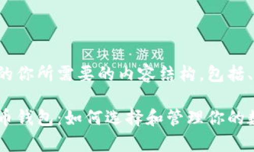 以下是您所需的你所需要的内容结构，包括、关键词及大纲：

观察早起比特币钱包：如何选择和管理你的数字资产