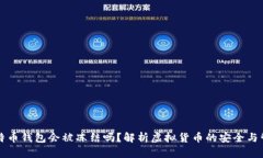 比特币钱包会被冻结吗？
