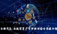 虚拟币交换钱包：为数字