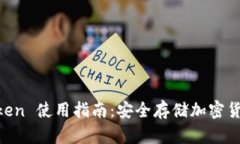 冷钱包 ImToken 使用指南：