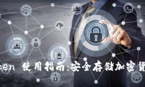 冷钱包 ImToken 使用指南：安全存储加密货币的最佳选择