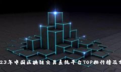 2023年中国区块链交易系统