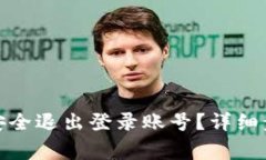 数字钱包如何安全退出登