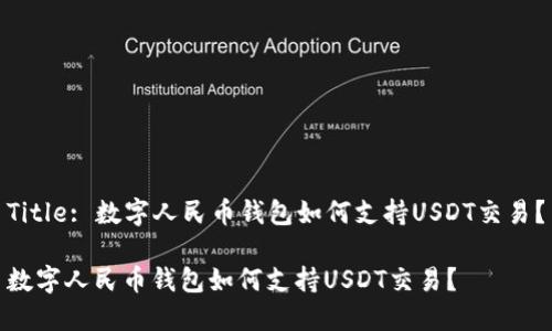 Title: 数字人民币钱包如何支持USDT交易?
数字人民币钱包如何支持USDT交易?