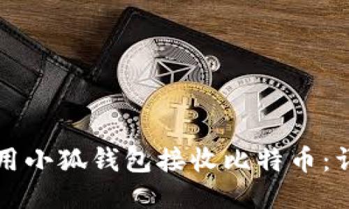 如何使用小狐钱包接收比特币：详细指南