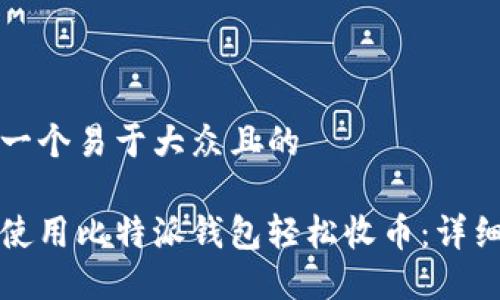 思考一个易于大众且的

如何使用比特派钱包轻松收币：详细指南