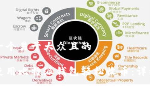 思考一个易于大众且的

如何使用比特派钱包轻松收币：详细指南