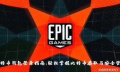 比特币钱包登录指南：轻
