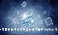 如何轻松拥有自己的虚拟