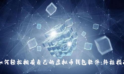 如何轻松拥有自己的虚拟币钱包软件：终极指南