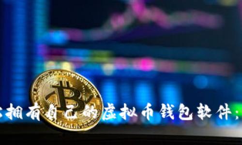 如何轻松拥有自己的虚拟币钱包软件：终极指南