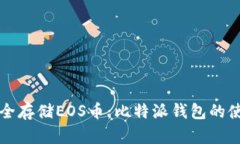 如何安全存储EOS币：比特