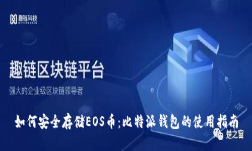 如何安全存储EOS币：比特派钱包的使用指南