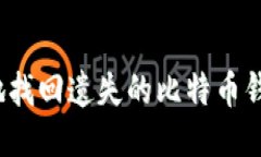 如何安全地找回遗失的比