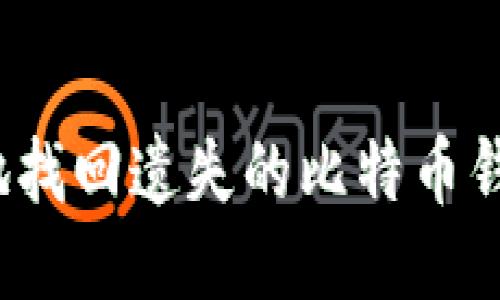 如何安全地找回遗失的比特币钱包笔记本？