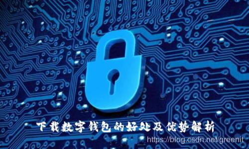 下载数字钱包的好处及优势解析