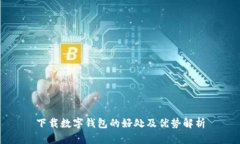 下载数字钱包的好处及优