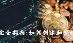 以太坊钱包地址完全指南