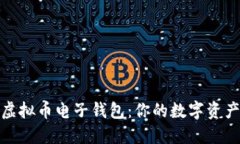深入了解虚拟币电子钱包