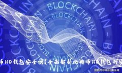 比特币HD钱包安全吗？全面