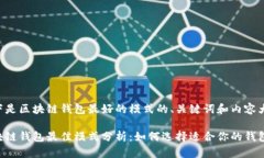 以下是区块链钱包最好的