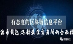瑞波币钱包：选择最佳交