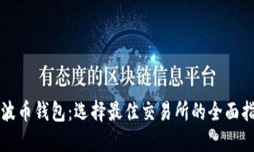 瑞波币钱包：选择最佳交易所的全面指南