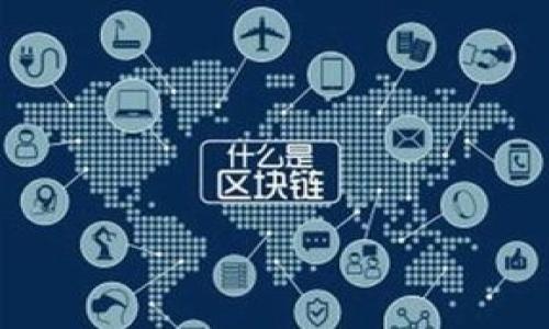 baioti虚拟货币钱包的币种分类及选择指南/baioti

虚拟货币, 钱包, 币种, 加密货币/guanjianci

## 内容主体大纲

1. 引言 
   - 介绍虚拟货币钱包的基础知识
   - 重要性及应用场景

2. 虚拟货币钱包的类型
   - 硬件钱包
   - 软件钱包
   - 网页钱包
   - 移动钱包

3. 常见虚拟货币种类
   - 比特币 (BTC)
   - 以太坊 (ETH)
   - 莱特币 (LTC)
   - 其他主流币种：比特币现金（BCH）、Ripple（XRP）、Cardano（ADA）等

4. 如何选择适合的虚拟货币钱包
   - 安全性
   - 用户体验
   - 对接币种
   - 售后服务及支持

5. 不同币种在钱包中的支持情况
   - 主流币种支持情况
   - 其他小众币种的支持

6. 如何安全存储及管理虚拟货币
   - 冷存储 vs 热存储
   - 私钥管理
   - 备份与恢复

7. 常见问题解答
   - 解决用户在虚拟货币钱包使用过程中可能遇到的问题

8. 结论
   - 虚拟货币钱包选择的重要性
   - 增强安全意识，保护资产

---

## 引言

在现代金融世界中，虚拟货币的使用越来越普及，而虚拟货币钱包则是每个投资者必不可少的工具。无论是想要简单的比特币投资，还是复杂的多币种交易，选择合适的钱包都是成功的第一步。了解不同币种及其在钱包中的支持情况，能让用户在投资时做出更明智的选择。

## 虚拟货币钱包的类型

硬件钱包
硬件钱包是一种最为安全的存储选项，它们通过物理设备来保存用户的私钥。常见的硬件钱包品牌包括Ledger和Trezor。这些设备不直接连接互联网，减少了被黑客攻击的风险，是长期存储虚拟货币的理想选择。

软件钱包
软件钱包可分为.desktop、移动和网页钱包，用户需要在计算机或手机上下载应用程序来管理他们的虚拟货币。软件钱包的方便性使其适合小额日常交易，但用户需要注意网络安全。

网页钱包
网页钱包是通过浏览器访问，通常由第三方平台提供服务。虽然使用方便，但也更容易受到攻击，用户在选择平台时要极为小心。

移动钱包
移动钱包专为智能手机设计，使用户能够随时随地管理和交易他们的虚拟货币。它们通常功能齐全，支持多种币种的管理，但需要保护手机的安全性。

## 常见虚拟货币种类

比特币 (BTC)
作为第一个虚拟货币，比特币无疑是全球范围内最被接受和认可的加密货币。大多数钱包都有支持比特币的功能，因为它始终是在虚拟货币交易领域的领导者。

以太坊 (ETH)
以太坊是第二大虚拟货币，除了作为一种数字货币，它还支持智能合约与去中心化应用(DApps)。选择一个支持以太坊的钱包，可以帮助用户参与到更广泛的生态系统。

莱特币 (LTC)
莱特币被称为“比特币的弟弟”，它的交易速度更快，手续费更低。适合进行快速交易并且大多数主流钱包都支持莱特币。

其他主流币种
包括比特币现金（BCH）、Ripple（XRP）、Cardano（ADA）等，随着加密市场的发展，支持这些币种的钱包也逐渐增多，用户可以选择多币种钱包以满足不同需求。

## 如何选择适合的虚拟货币钱包

安全性
选择钱包时要优先考虑安全性，硬件钱包相对更安全，而网页钱包的安全性较低。确保选择双重认证和多种加密技术保护的钱包。

用户体验
一个用户友好的界面能帮助用户更方便地进行操作。选择有良好评价和用户反馈的钱包。

对接币种
根据自己的投资需求选择支持相应币种的钱包，部分钱包可能不支持新兴的加密货币或低市值币种。

售后服务及支持
选择一个客户支持良好的钱包，能够在出现问题时及时解决。可以通过社区、论坛了解用户的体验。

## 不同币种在钱包中的支持情况

主流币种支持情况
大部分热门钱包都会支持比特币、以太坊和莱特币等主流币种。在易用性和流动性上，这些都是优先选择。

其他小众币种的支持
如果用户对小众币种感兴趣，应提前确认钱包的支持情况。当前许多多币种钱包开始支持新兴的项目，增加了用户的选择空间。

## 如何安全存储及管理虚拟货币

冷存储 vs 热存储
冷存储是指将虚拟货币存储在不与互联网连接的设备上，适合长期保留。而热存储则是通过在线钱包管理，适合频繁交易，但安全性较低。

私钥管理
私钥是访问和管理虚拟货币的唯一凭证，确保不会泄露是用户的责任。建议使用密码管理工具进行私钥的存储。

备份与恢复
定期备份钱包信息，确保可以在设备丢失或损坏时及时恢复资产。大多数钱包都提供备份选项，用户应熟悉这些功能。

## 常见问题解答

1. **虚拟货币钱包安全吗？**
2. **如果我的钱包被黑客攻击该怎么办？**
3. **如何恢复丢失的私钥？**
4. **我可以将多种虚拟货币存储在同一个钱包吗？**
5. **交易时钱包的手续费如何计算？**
6. **我如何选择合适的硬件钱包？**
7. **什么是去中心化钱包，它与传统钱包的区别是什么？**

---

（以下内容还需扩展，每个问题按照700字左右的要求进行详细描述。）